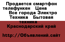 Продается смартфон телефункен › Цена ­ 2 500 - Все города Электро-Техника » Бытовая техника   . Краснодарский край